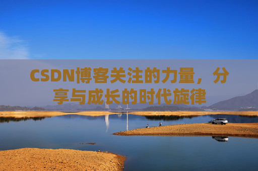 CSDN博客关注的力量，分享与成长的时代旋律