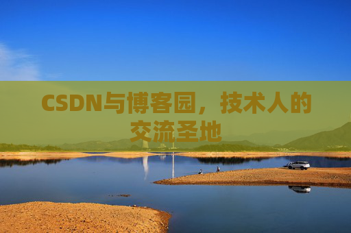CSDN与博客园，技术人的交流圣地
